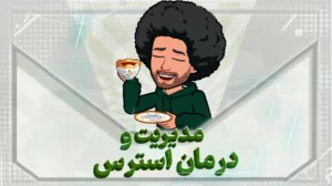 مدیریت و درمان استرس با به روزترین تحقیقات سال 2022 - بهارمن