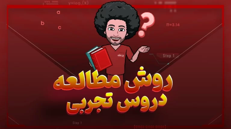 دروس اختصاصی کنکور تجربی