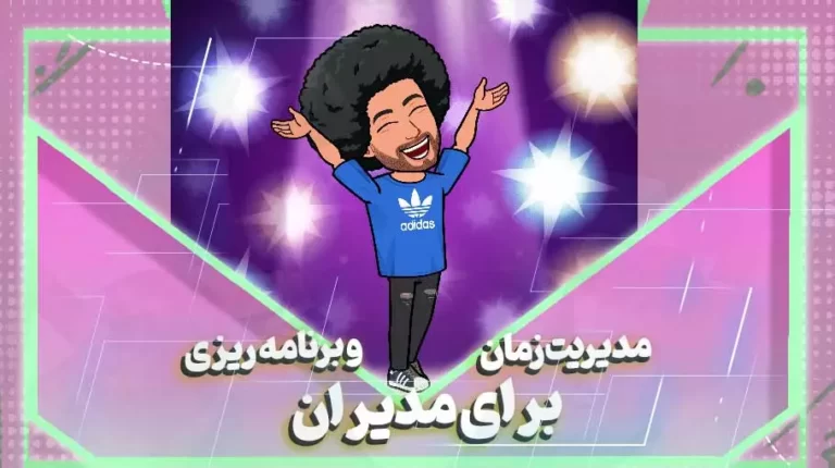 برنامه ریزی برای مدیران