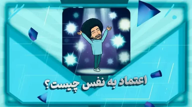 اعتماد به نفس چیست؟