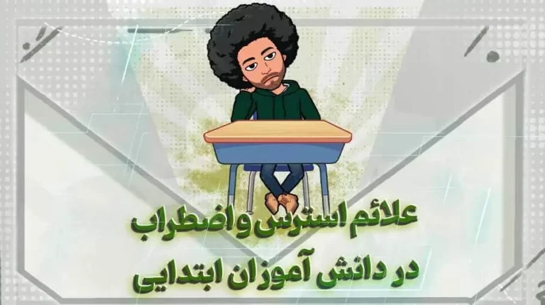 علائم استرس و اضطراب در دانش آموزان
