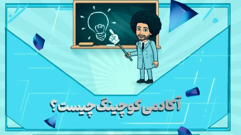 آکادمیک کوچینگ