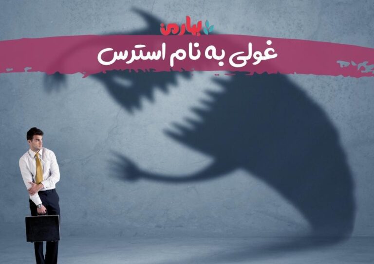 غول استرس