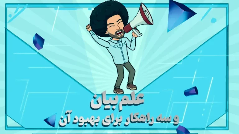 علم بیان چیست و سه راهکار برای بهبود آن