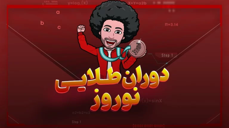اصول برنامه ریزی در دوران طلایی نوروز