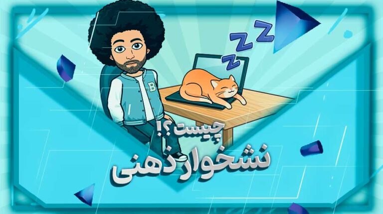 نشخوارذهنی چیست؟