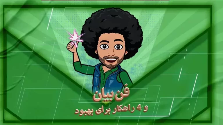 فن بیان چیست؟