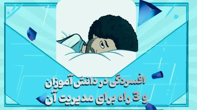 افسردگی در دانش آموزان و سه راه برای مدیریت آن