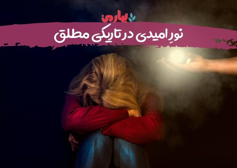 زهرا محمدزاده مطلق_درمان اضطراب