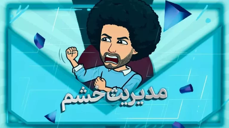 مدیریت خشم