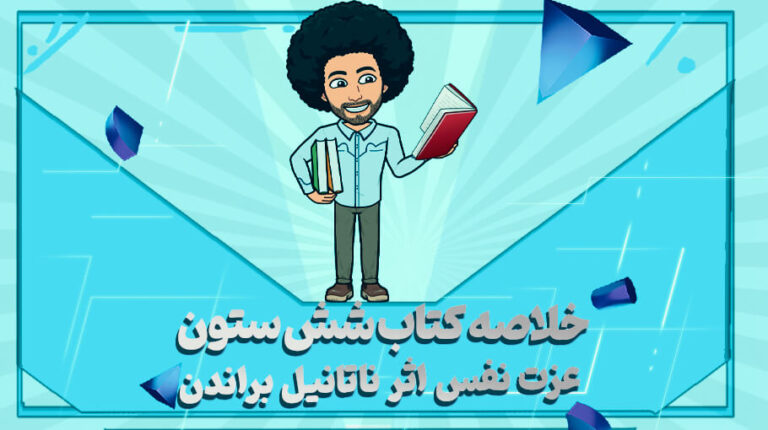 خلاصه کتاب شش ستون عزت نفس