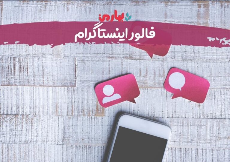 فالور اینستاگرام