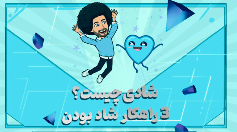 شادی چیست؟ 3 راهکار شاد بودن