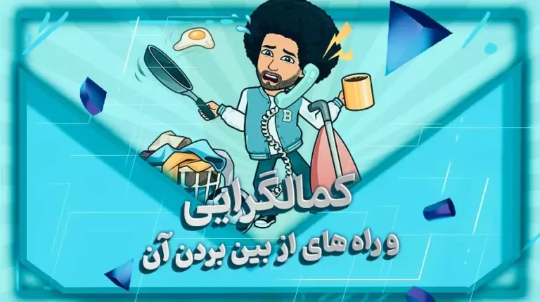 راه های از بین بردن کمالگرایی