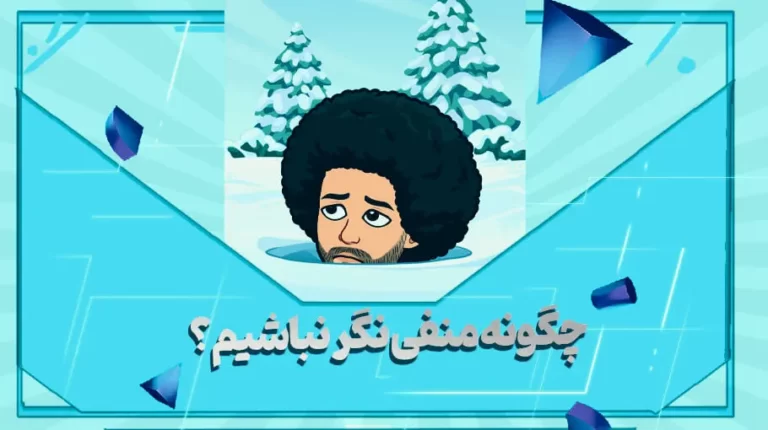 چگونه منفی نگر نباشیم؟