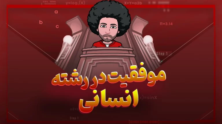 با رشته انسانی به موفقیت برسیم