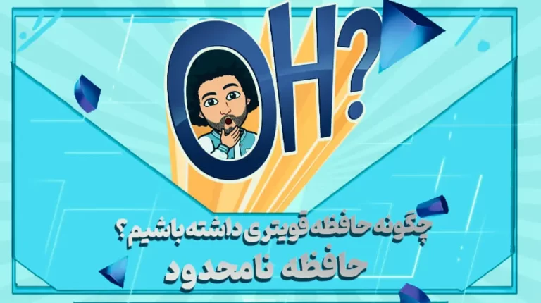چگونه حافظه قویتری داشته باشیم؟ حافظه نامحدود