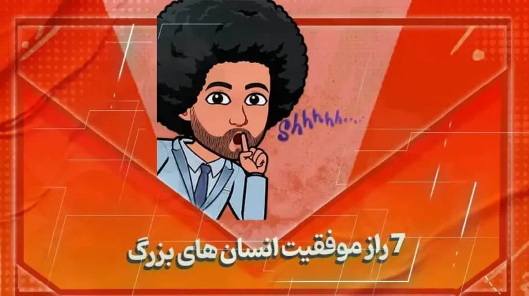 راز موفقیت