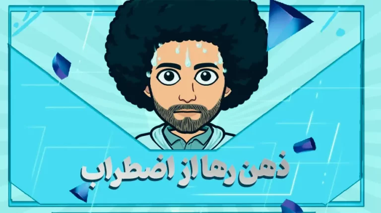 ذهن رها از اضطراب