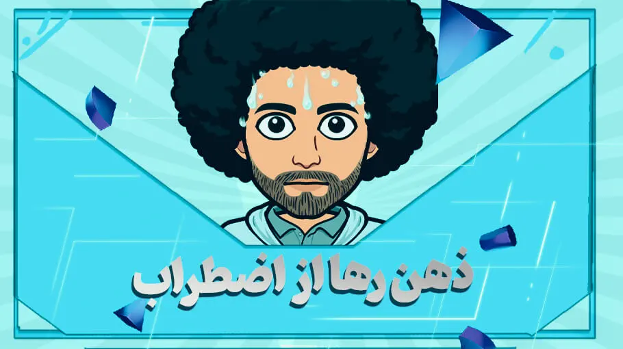 ذهن رها از اضطراب