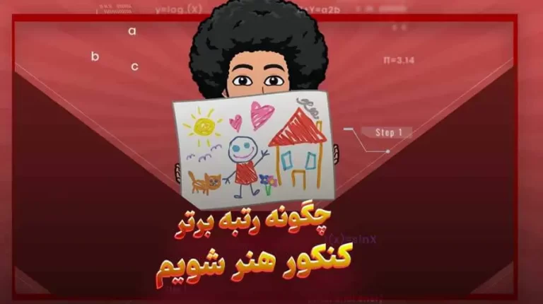 چگونه رتبه برتر کنکور هنر شویم