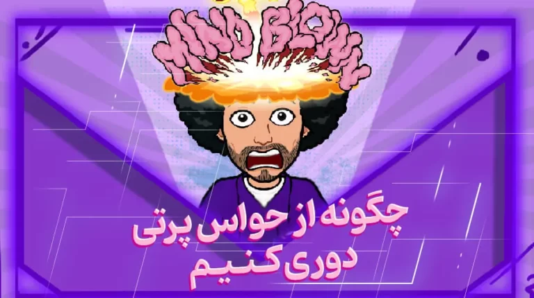 چگونه از حواس پرتی دوری کنیم؟ ذهن حواس جمع