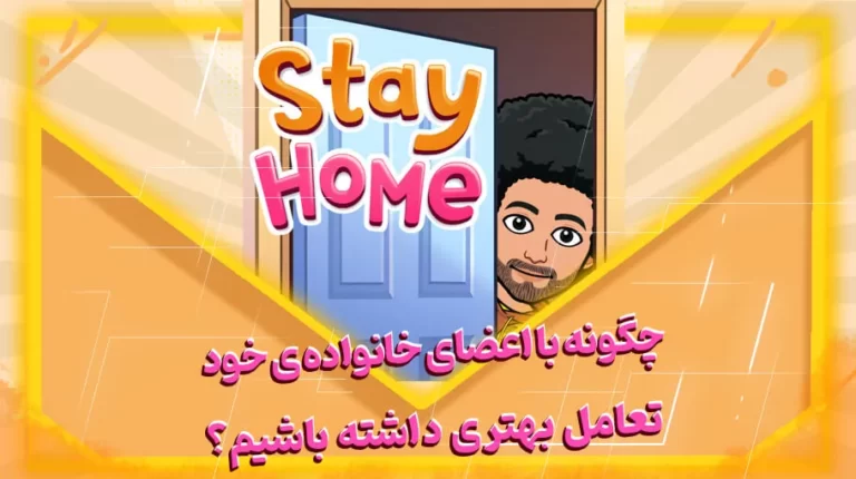تعامل بهتر با خانواده