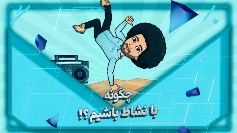 بانشاط باشیم