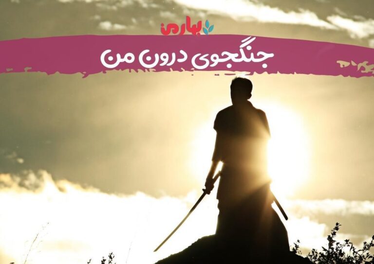 جنگجوی درون من
