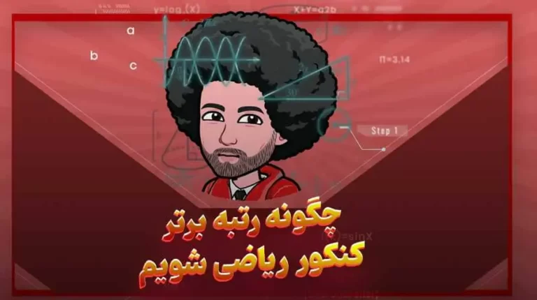 چگونه رتبه برتر کنکور ریاضی شویم