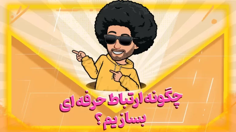 چگونه ارتباط حرفه ای بسازیم؟