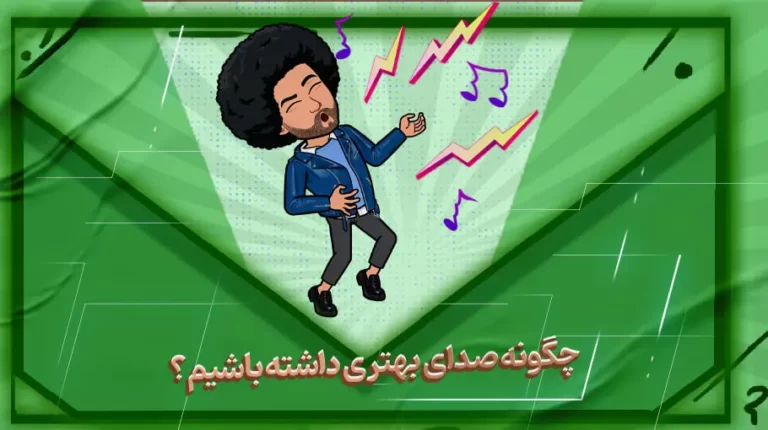 چگونه صدای بهتری داشته باشیم؟
