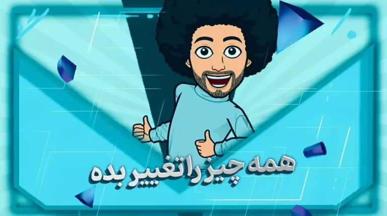 همه چیز را تغییر بده