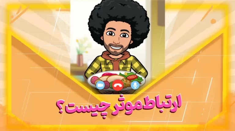 ارتباط موثر چیست؟