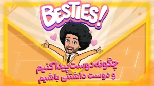 چگونه دوست پیدا کنیم