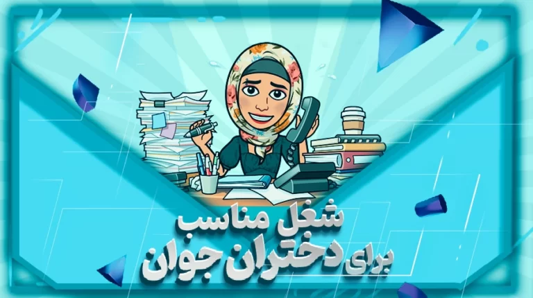 شغل مناسب برای دخترجوان