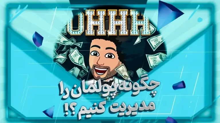 چگونه پولمان را مدیریت کنیم؟