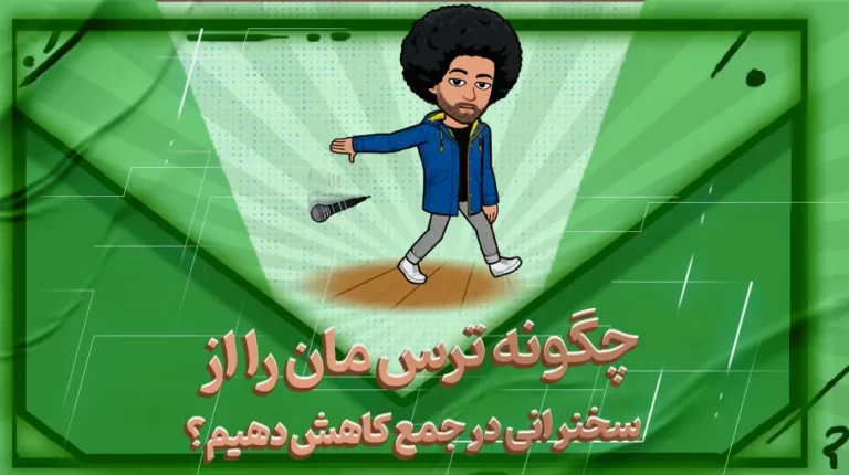 رهایی از ترس سخنرانی در جمع