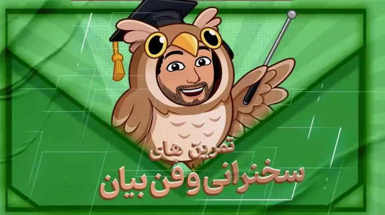 تمرین های سخنرانی و فن بیان