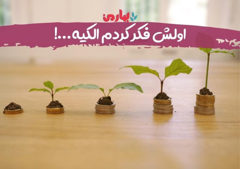 اولش فکر کردم الکیه_bahareman.com