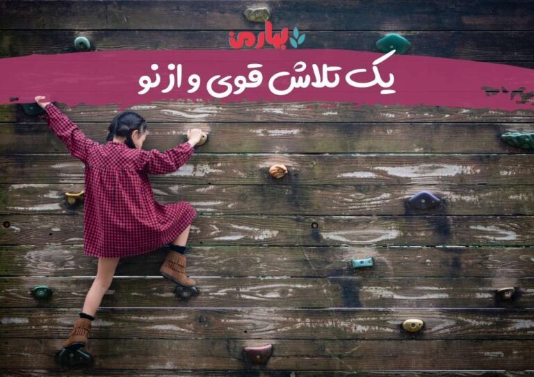 تلاش قوی_bahareman.com