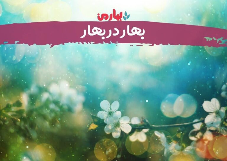 مانا_bahareman.com
