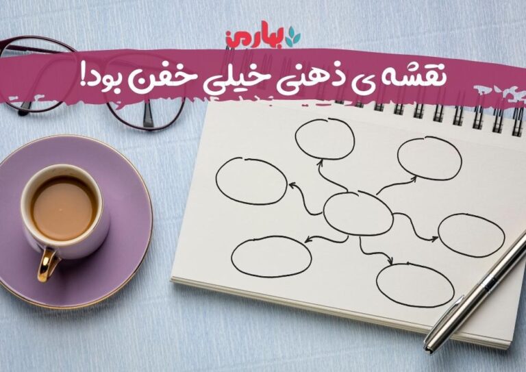 نقشه ذهنی_bahareman.com