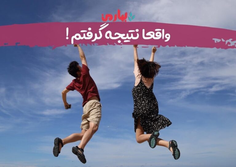 واقعا نتیجه گرفتم_bahareman.ir