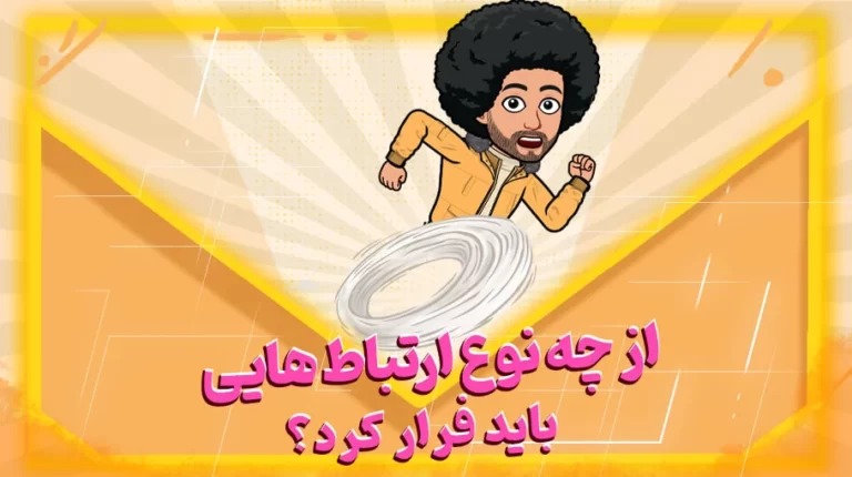 از چه نوع ارتباط هایی باید فرار کرد؟