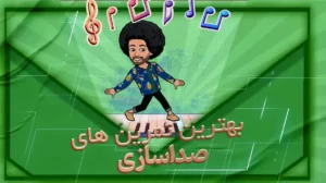 تمرین های صداسازی