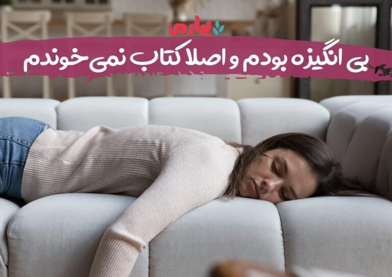 اصلا کتاب نمی‌خوندم_bahareman.com