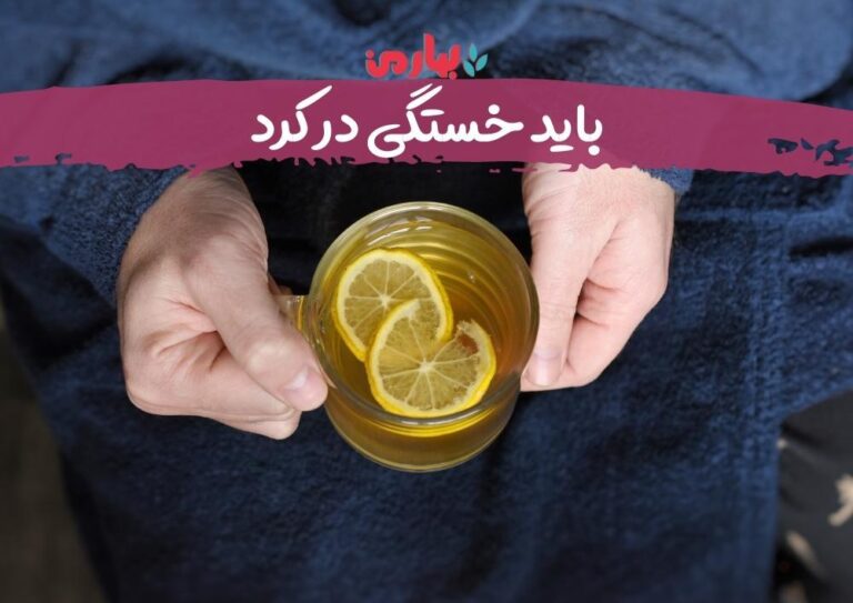 باید خستگی در کرد_bahareman.com