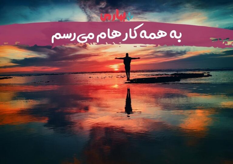 به همه کار هام میرسیم_bahareman.com
