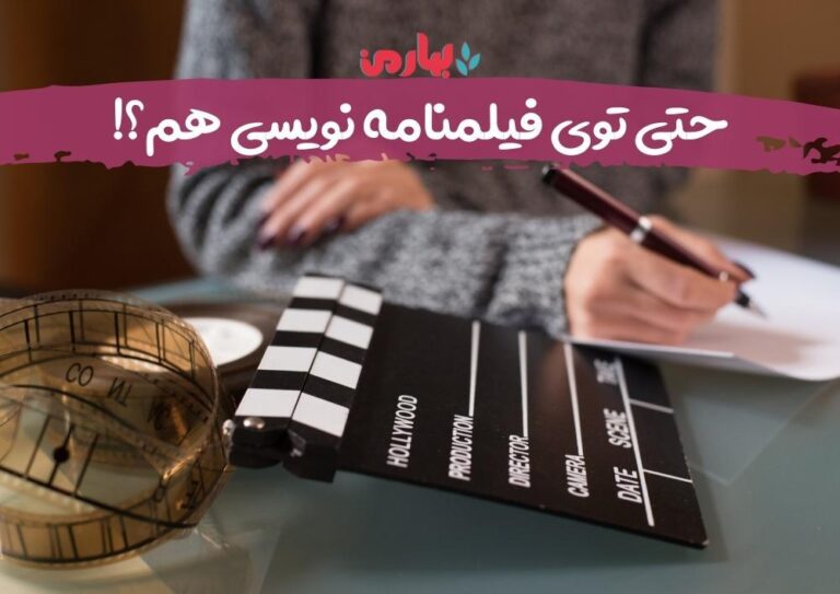 حتی توی فیلمنامه نویسی هم؟!_bahareman.com